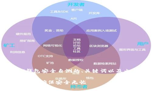 当然可以帮助你设计一个关于IM钱包安全自测的、关键词以及内容大纲和问题。以下是我的建议。

IM钱包安全自测：保护您的数字资产，确保安全无忧