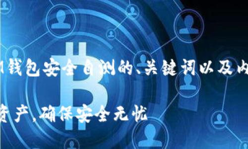 当然可以帮助你设计一个关于IM钱包安全自测的、关键词以及内容大纲和问题。以下是我的建议。

IM钱包安全自测：保护您的数字资产，确保安全无忧