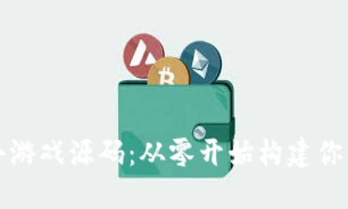 揭秘区块链小游戏源码：从零开始构建你的区块链游戏