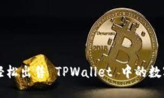 如何轻松出售 TPWallet 中的数字货币