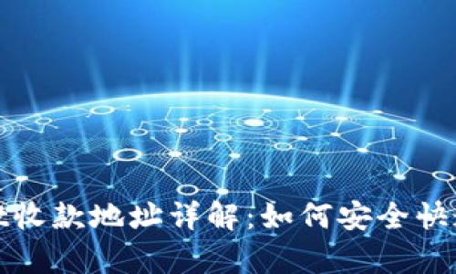 tpWallet收款地址详解:如何安全快速地收款