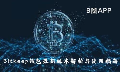 BitKeep钱包最新版本解析与使用指南