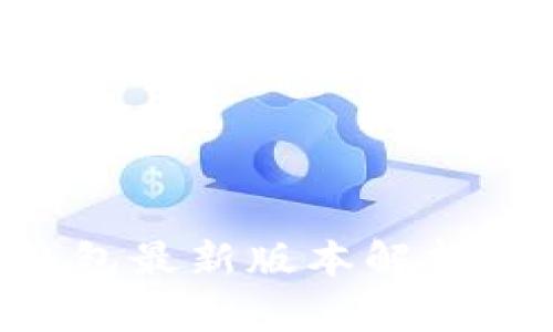BitKeep钱包最新版本解析与使用指南