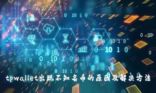 tpwallet出现不知名币的原因及解决方法