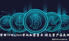 如何安全管理TPWallet中的加密货币：避免资产丢失