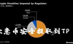 如何将欧意币安全提取到TP Wallet？