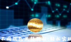 TPWallet不同钱包互转教程：轻松实现安全交易