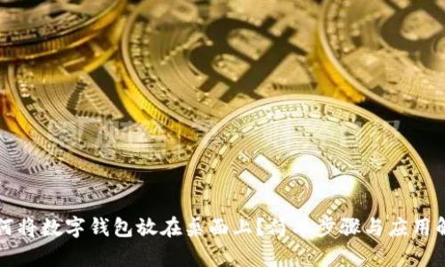 如何将数字钱包放在桌面上？简单步骤与应用解析