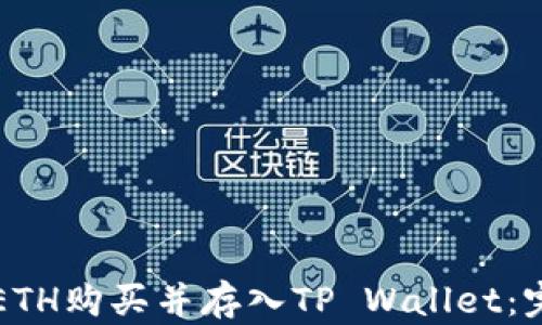 
如何将ETH购买并存入TP Wallet：完整指南