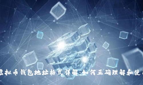 虚拟币钱包地址格式详解：如何正确理解和使用