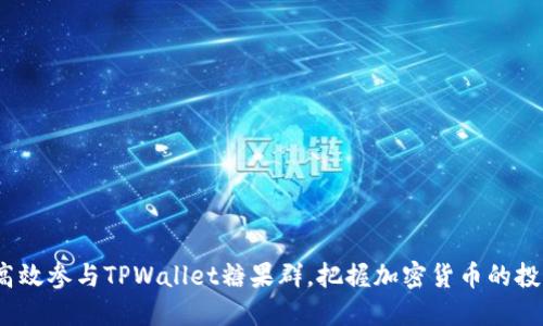 如何高效参与TPWallet糖果群，把握加密货币的投资机会
