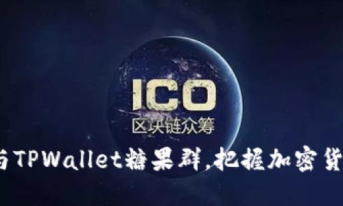  如何高效参与TPWallet糖果群，把握加密货币的投资机会