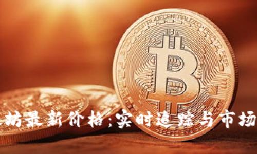 今日以太坊最新价格:实时追踪与市场走势分析
