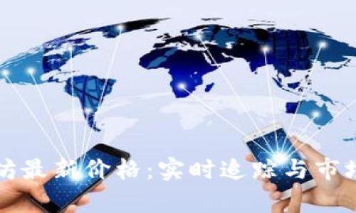 今日以太坊最新价格：实时追踪与市场走势分析