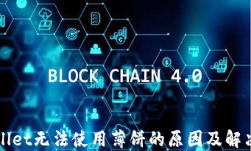 
TPWallet无法使用薄饼的原因及解决办法