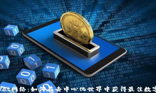 
TokenPocket网络：如何在去中心化世界中获得最佳数字资产体验