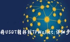 抹茶如何将USDT转移到TPWallet：详细步骤与技巧