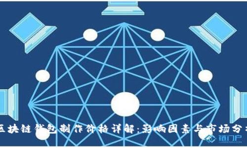 区块链钱包制作价格详解：影响因素与市场分析