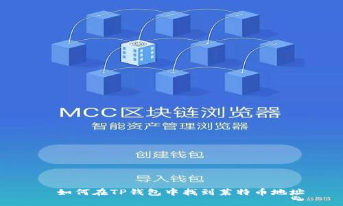 如何在TP钱包中找到莱特币地址