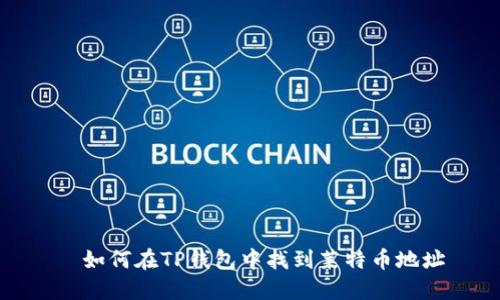 ​如何在TP钱包中找到莱特币地址
