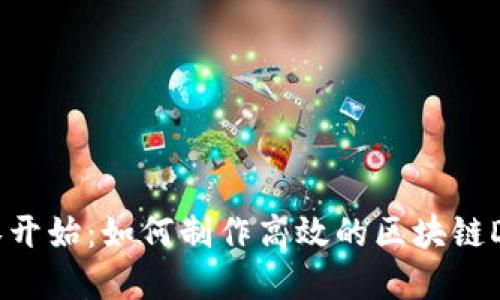 从零开始:如何制作高效的区块链DApp