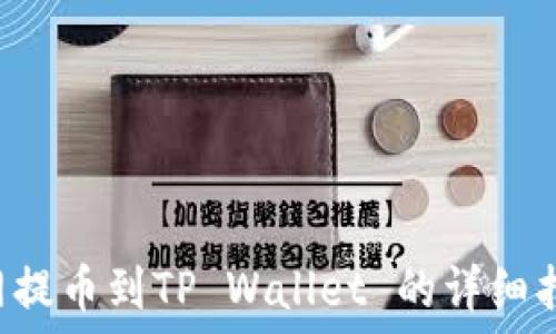  
A网提币到TP Wallet 的详细指南