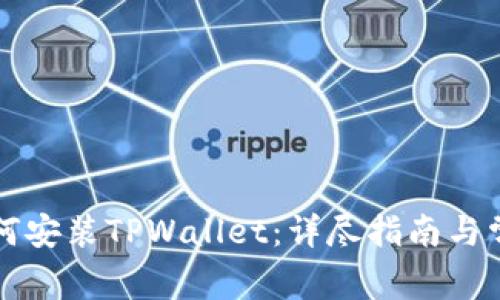 苹果手机如何安装TPWallet:详尽指南与常见问题解答