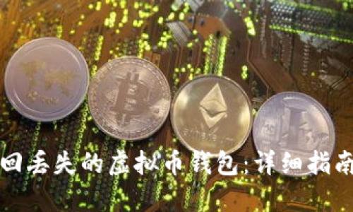 如何找回丢失的虚拟币钱包：详细指南与技巧