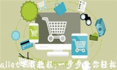 TPWallet下载教程：一步步教你轻松获取