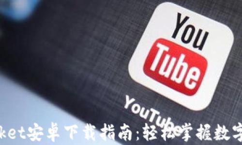 
TokenPocket安卓下载指南：轻松掌握数字资产管理