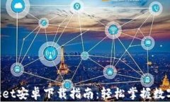 TokenPocket安卓下载指南：轻松掌握数字资产管理