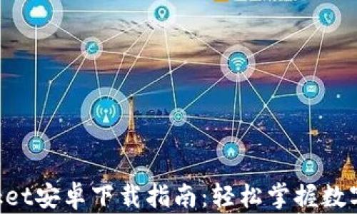 
TokenPocket安卓下载指南：轻松掌握数字资产管理