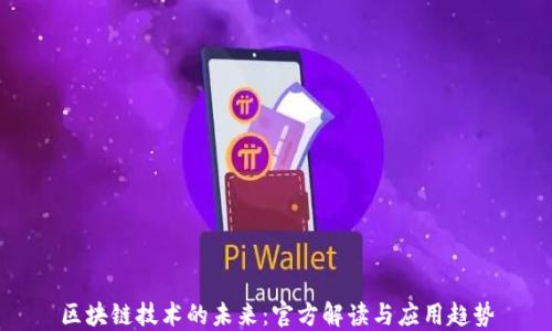 区块链技术的未来:官方解读与应用趋势