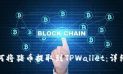 : 如何将猪币提取到TPWallet：详细指南