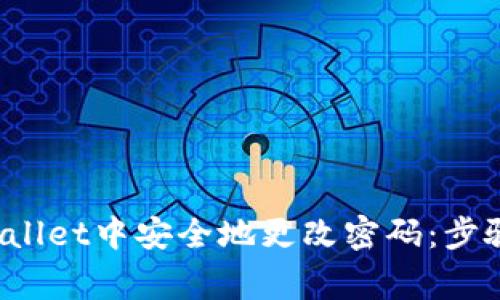  如何在TPWallet中安全地更改密码：步骤与注意事项