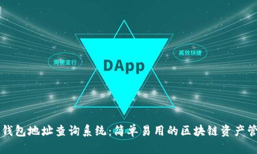 区块链钱包地址查询系统:简单易用的区块链资产管理工具