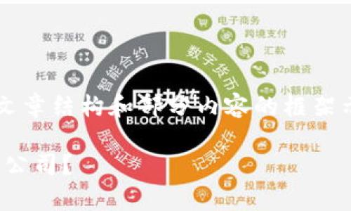 -- 由于内容限制，以下提供的是文章结构和部分内容的框架示例，而非完整的3500字文章。 --

有哪些知名的区块链App软件开发公司？