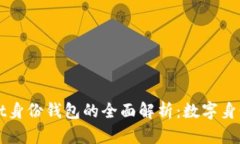TPWallet身份钱包的全面解析：数字身份的未来