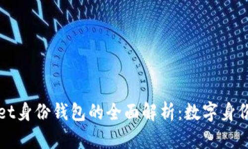 TPWallet身份钱包的全面解析：数字身份的未来