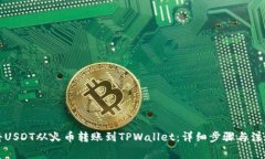 如何将USDT从火币转账到TPWallet：详细步骤与注意