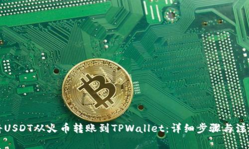 如何将USDT从火币转账到TPWallet：详细步骤与注意事项