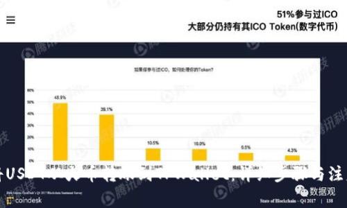 如何将USDT从火币转账到TPWallet：详细步骤与注意事项