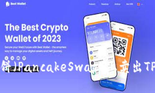 如何在薄饼(PancakeSwap)上卖出TPWallet币