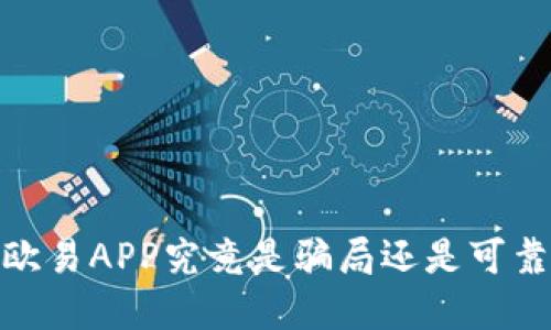 深入揭秘：欧易APP究竟是骗局还是可靠投资平台？