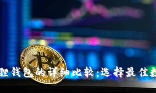 TPWallet与小狐狸钱包的详细比较：选择最佳数字资产管理工具