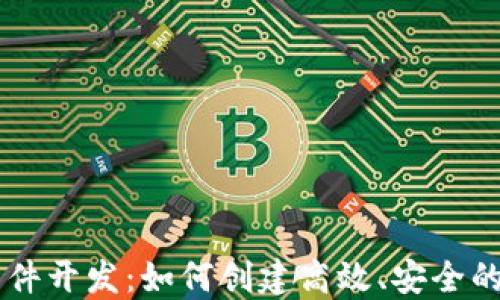 
虚拟币交易软件开发：如何创建高效、安全的加密货币平台