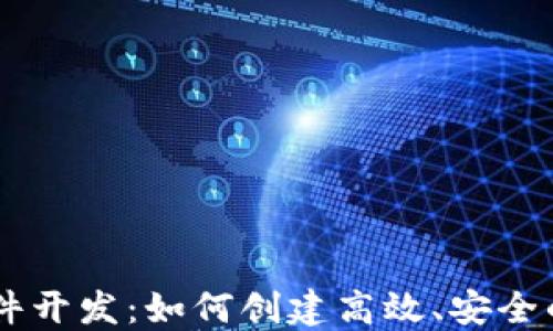 虚拟币交易软件开发:如何创建高效、安全的加密货币平台