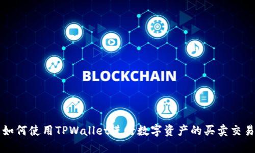 如何使用TPWallet进行数字资产的买卖交易