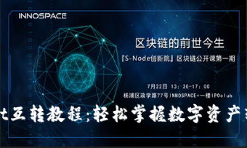 TPWallet互转教程：轻松掌握数字资产转移技巧