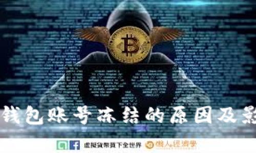 区块链钱包账号冻结的原因及影响解析